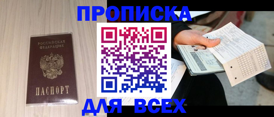 прописка 2025 в Большом Камне